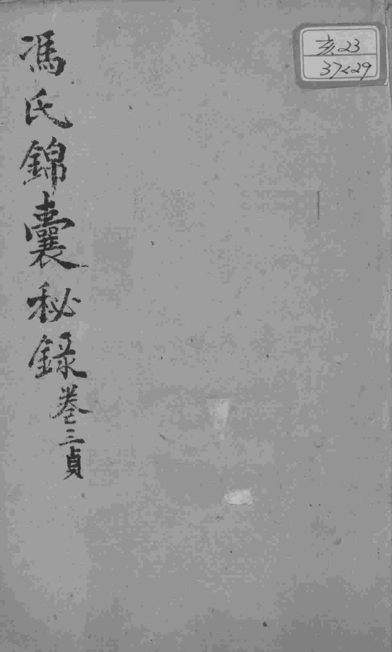 冯氏锦囊秘录八种  杂症痘疹药性主治合参  卷3